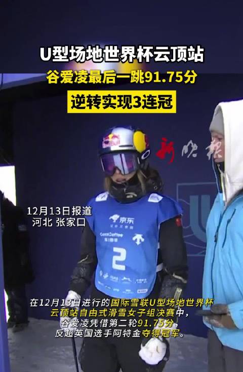 谷爱凌U型场地世界杯云顶站91.75分逆转夺冠
