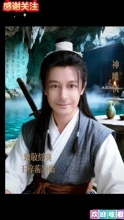 王梓蘅致敬经典神雕侠侣，十六载侠骨情长