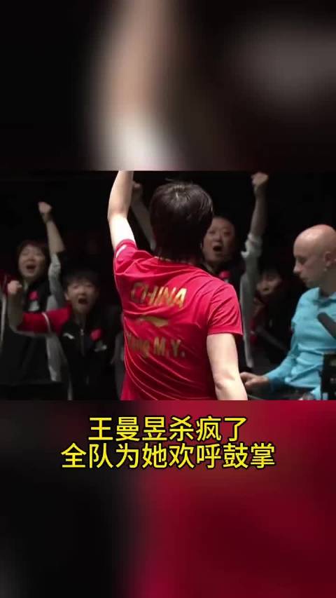 王曼昱杀疯了，轰3比0击溃张本美和，全队欢呼呐喊，王励勤起立鼓掌