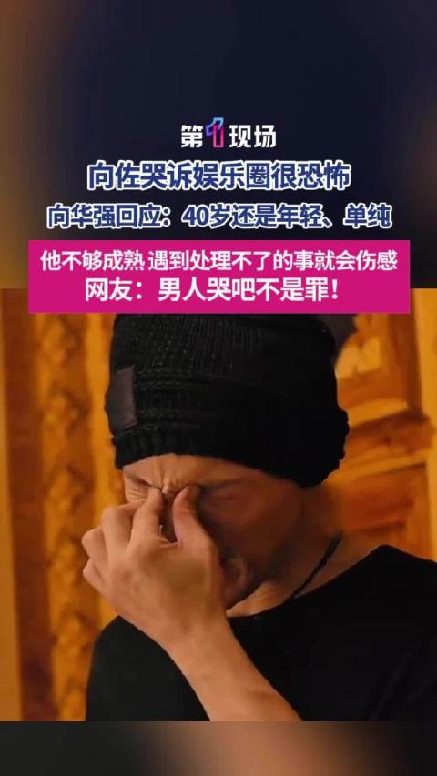 向华强回应向佐哭诉娱乐圈很恐怖