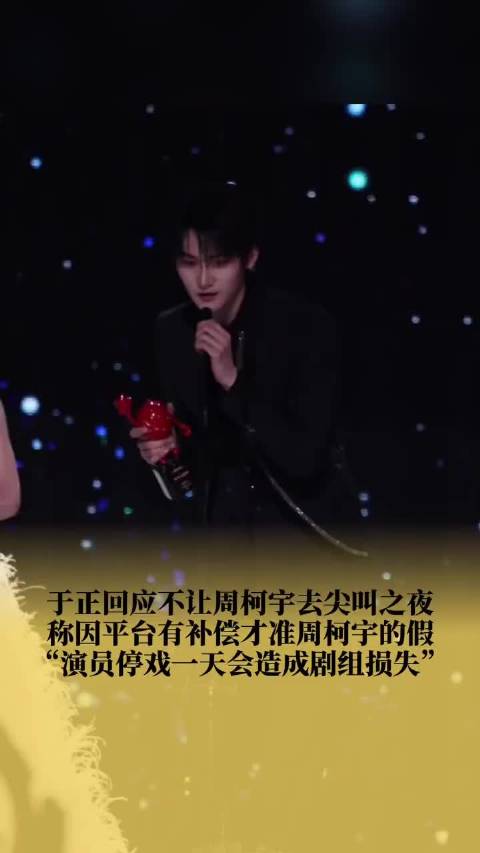 于正质疑周柯宇缺席星光大赏疑遭人设局