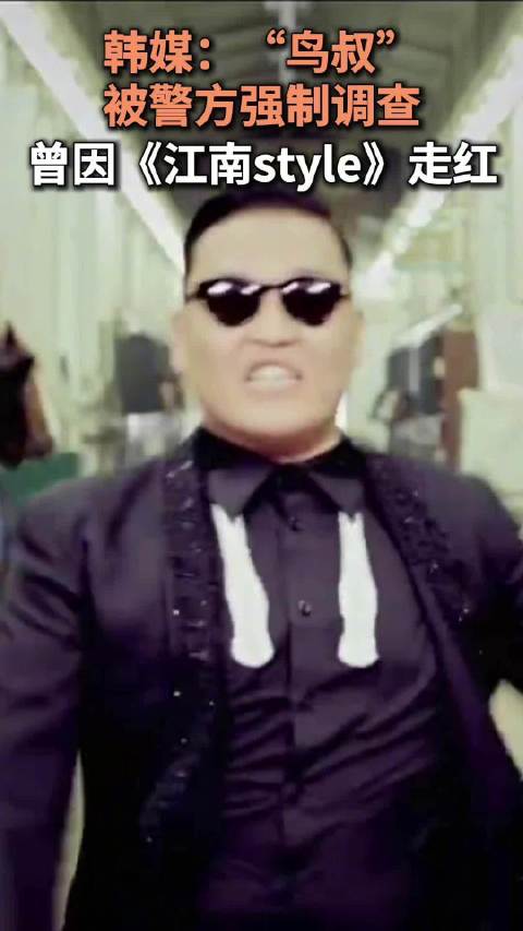 韩媒：“鸟叔”被警方强制调查，曾因《江南style》走红