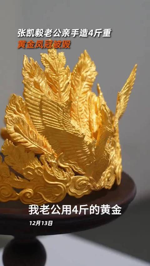 张凯毅百万黄金凤冠被碰落损毁未索赔引热议