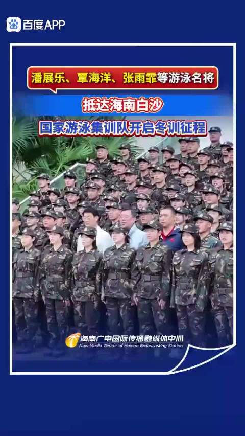 奥运冠军潘展乐覃海洋等海南集训备战，张雨霏领誓科学训练