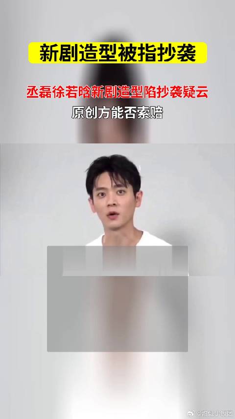 丞磊徐若晗新剧造型陷抄袭疑云 被指抄袭方是否有权要求赔偿