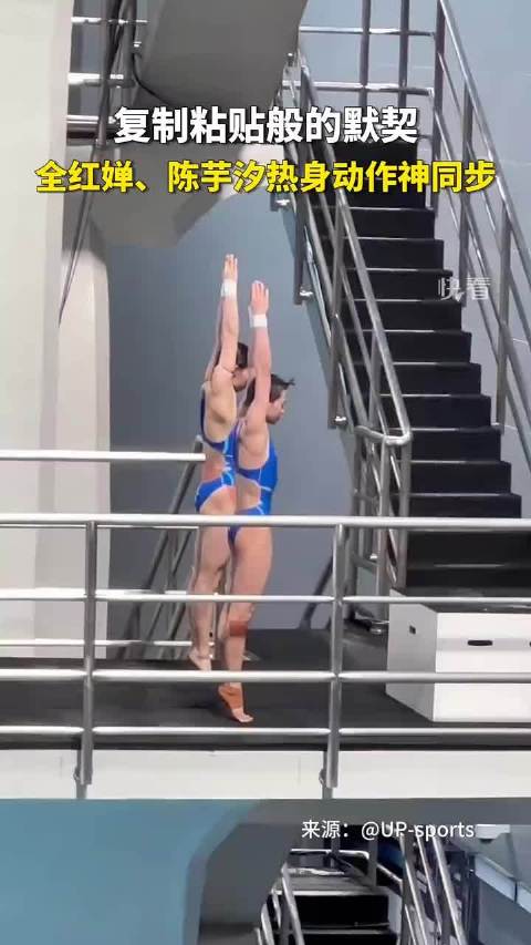 复制粘贴般的默契！全红婵、陈芋汐热身动作神同步！