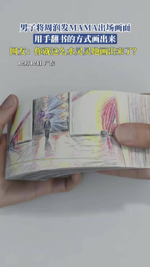 男子将周润发MAMA出场画面，用手翻书的方式画出来