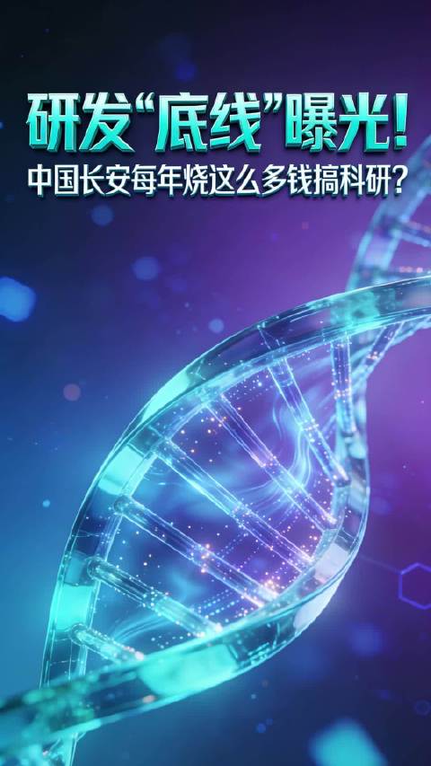 研发“底线”曝光！中国长安每年烧这么多钱搞科研？
