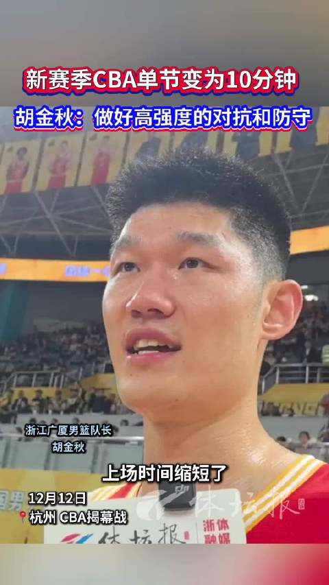 新赛季CBA揭幕战打响，单节改为10分钟胡金秋谈高强度对抗