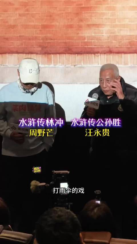 98版水浒传30周年林冲公孙胜再聚首 电影菜肉馄饨 | 周野芒 | 汪永贵