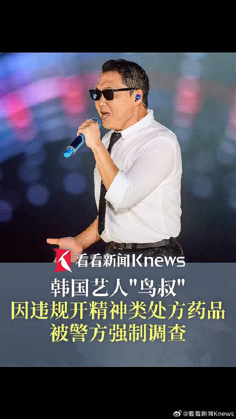 韩国鸟叔被警方强制调查