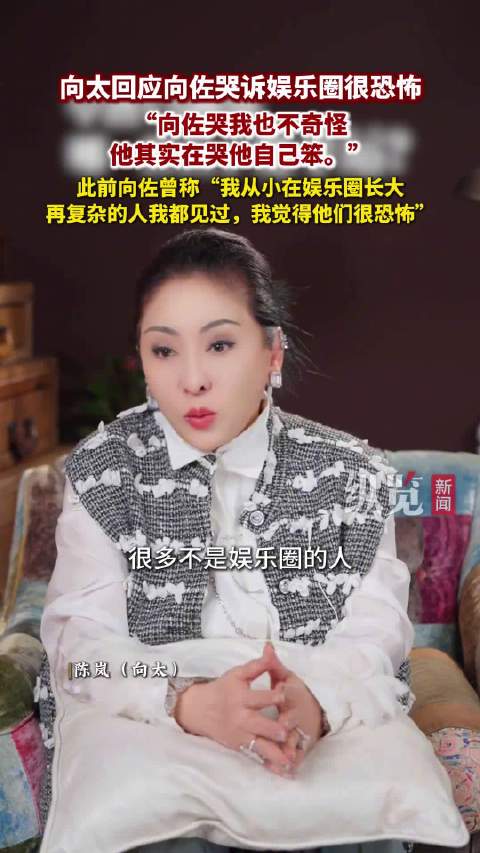 向太回应向佐哭诉娱乐圈很恐怖