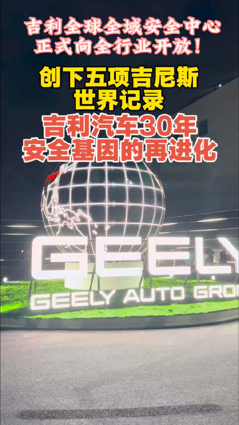 吉利汽车全球顶级安全实验室创五项吉尼斯纪录