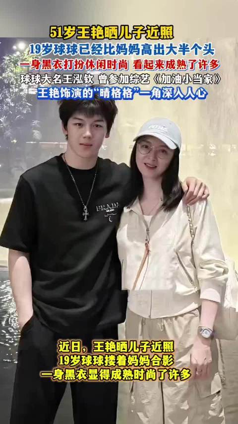 王艳晒与19岁儿子球球合照