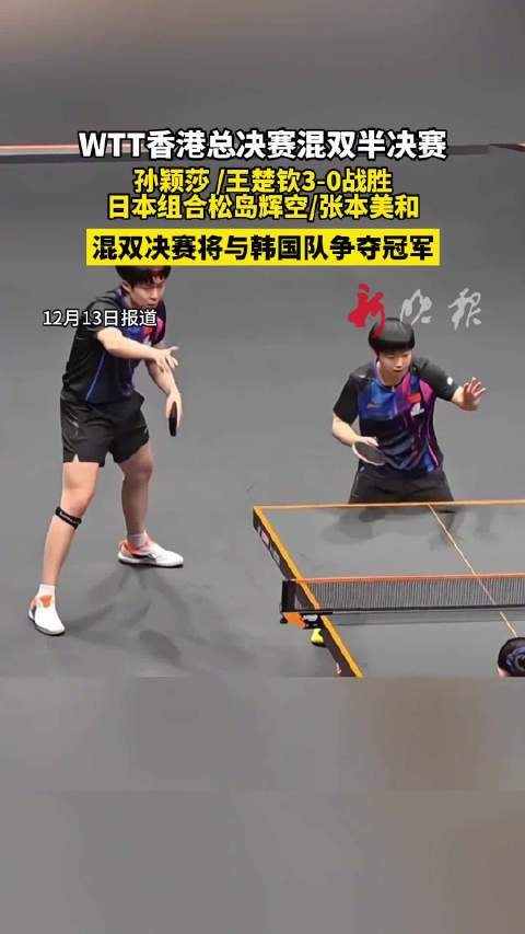 王楚钦孙颖莎3-0胜日本组合晋级混双决赛