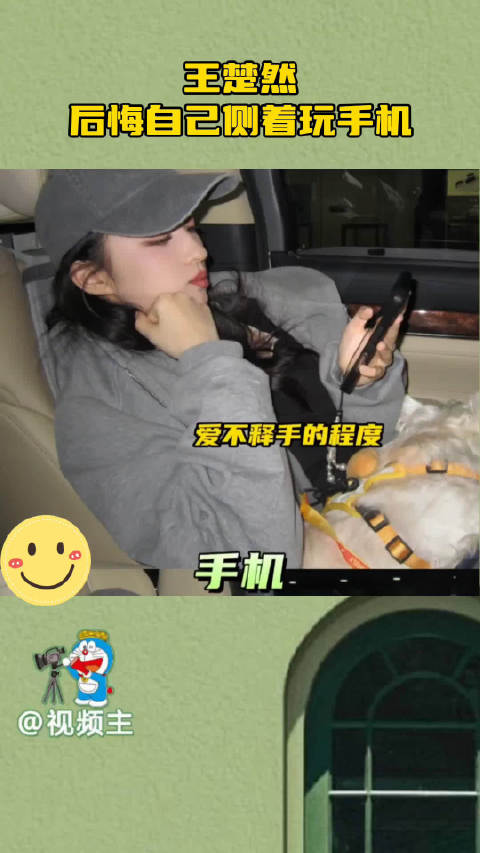 王楚然一款手机依赖型艺人，因长期侧躺玩手机、关灯刷剧导致近视度数持续增长