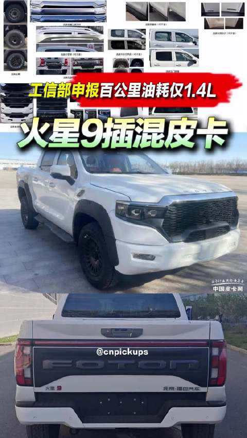 工信部申报百公里油耗仅1.4L，火星9插混皮卡！