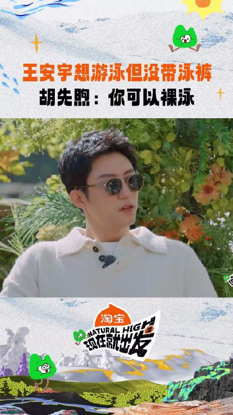 王安宇想游泳没带泳裤 胡先煦：我建议你裸泳