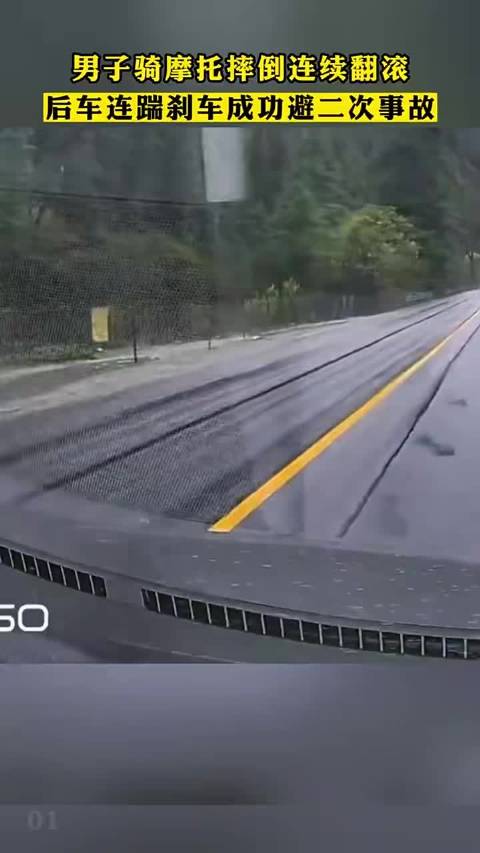 男子骑摩托摔倒连续翻滚，后车连踹刹车成功避二次事故