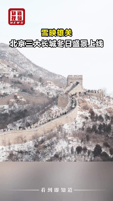 雪映雄关