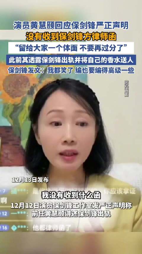 黄慧颐回应保剑锋方严正声明