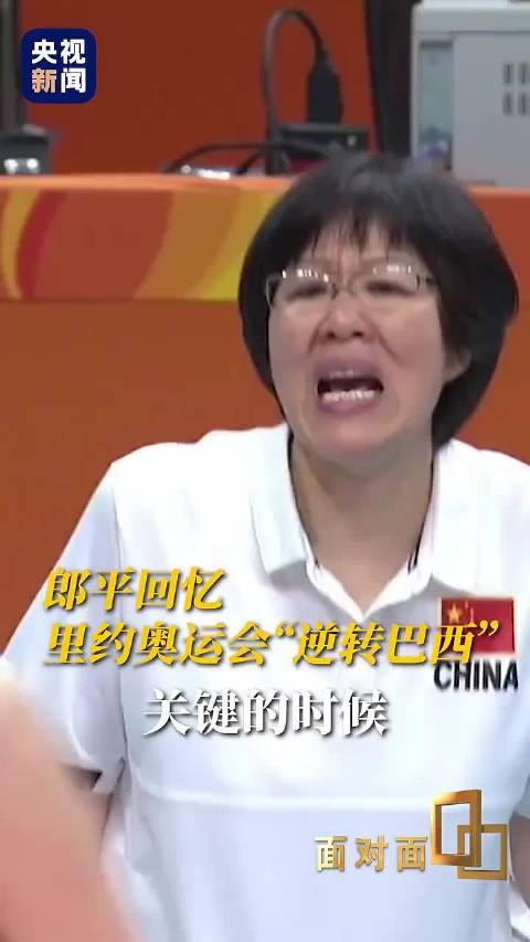 郎平回忆里约奥运逆转巴西，称顽强拼搏是中国女排名字