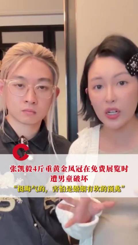 张凯毅四斤重黄金凤冠被碰坏未索赔