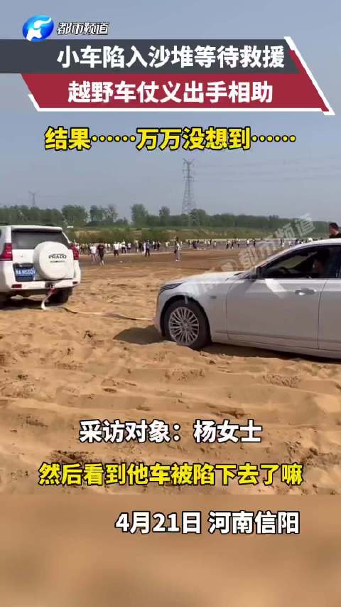 小车陷入沙堆等待救援，越野车前来帮忙，结果⋯网友：一个敢拴，一个敢拉！