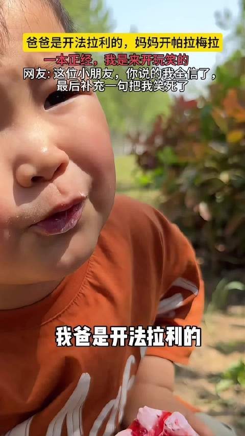 童言无忌称父母开豪车引网友热议