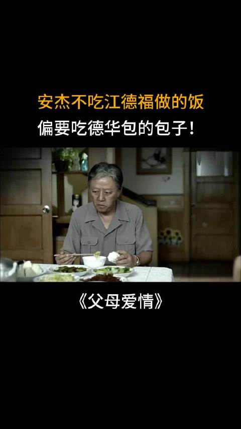 父母爱情：安杰不吃江德福做的饭，偏要吃德华包的包子！
