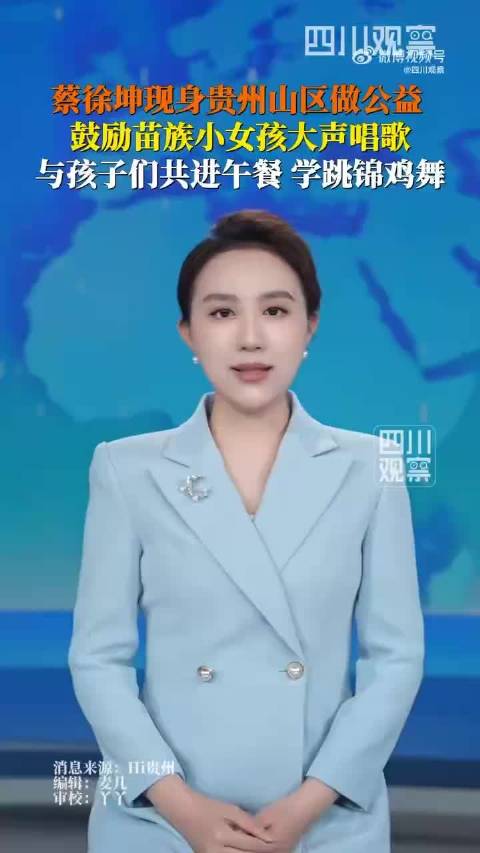 蔡徐坤现身贵州山区与孩子互动