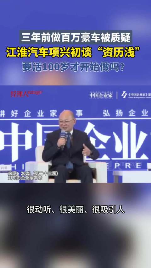 江淮董事长项兴初回应豪车质疑称品牌故事需现代人书写