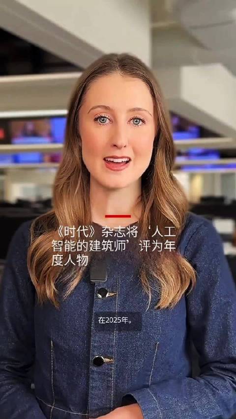 《时代》杂志评人工智能架构师为2025年度人物|人工智能|时代_新浪新闻