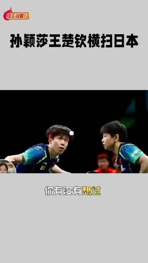 孙颖莎王楚钦3-0横扫日本组合晋级决赛