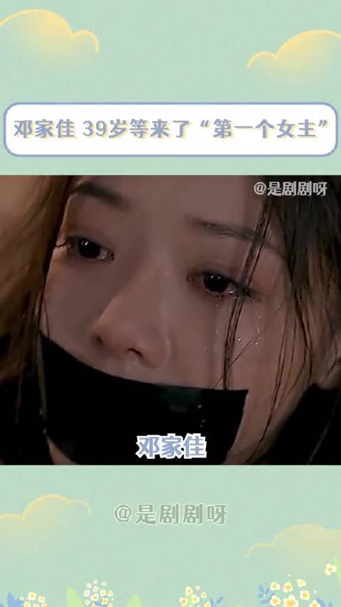 39岁终迎首部电视剧女主，邓家佳用实力诠释演技派之路，太令人敬佩了！