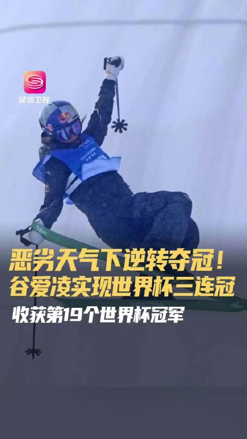 谷爱凌世界杯云顶站夺冠，实现自由式滑雪三连冠