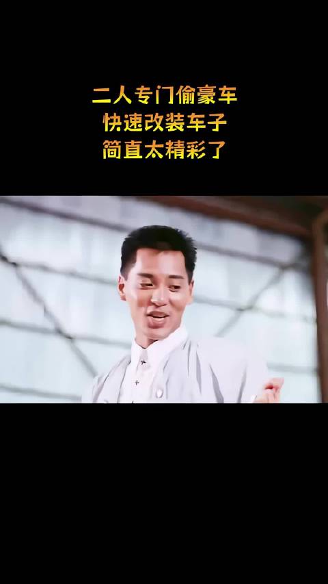 二人专门偷豪车，快速改装车子！