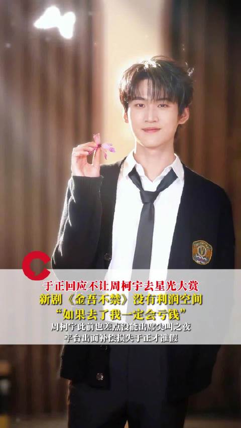 于正回应不让周柯宇去星光大赏：如果去了我一定会亏钱