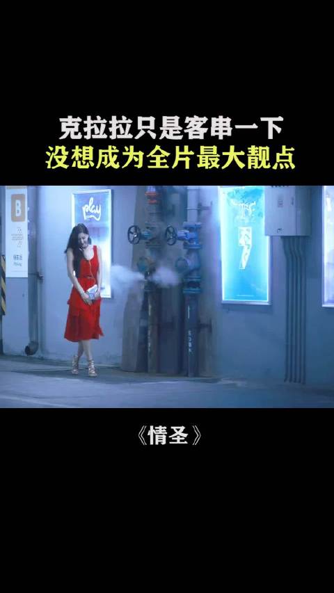 克拉拉只是客串一下， 没想成为全片最大靓点 肖央