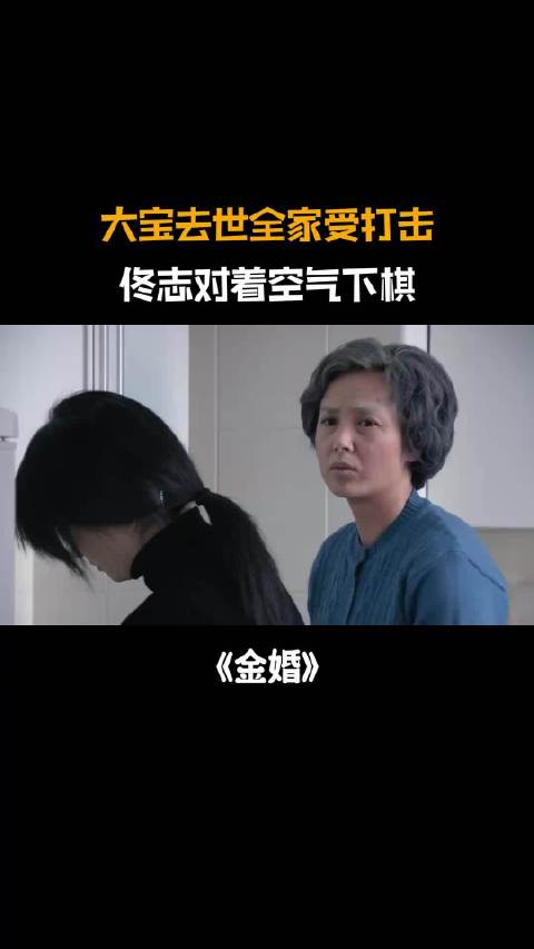 金婚：大宝去世全家受打击，佟志对着空气下棋，文丽目睹泪目