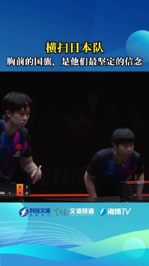 国家公祭日王楚钦孙颖莎3比0横扫日本组合