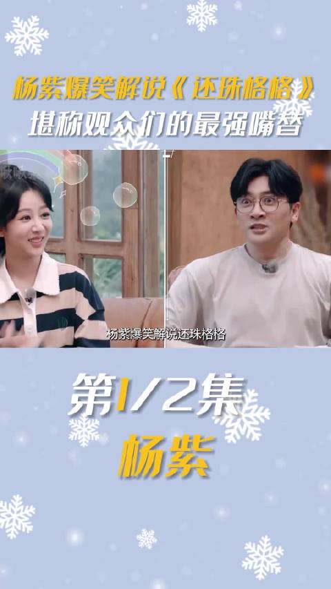 杨紫综艺节目中爆笑解说《还珠格格》，每句吐槽都说到网友心坎上 综艺