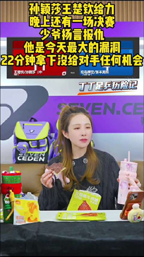 孙颖莎王楚钦3比0横扫松岛辉空张本美和，晋级决赛