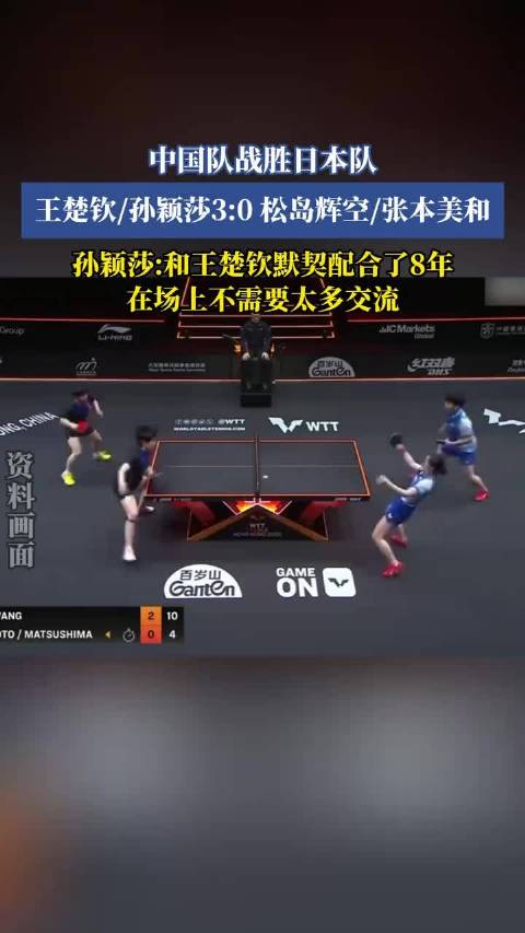 中国队战胜日本队，王楚钦/孙颖莎3:0松岛辉空/张本美和