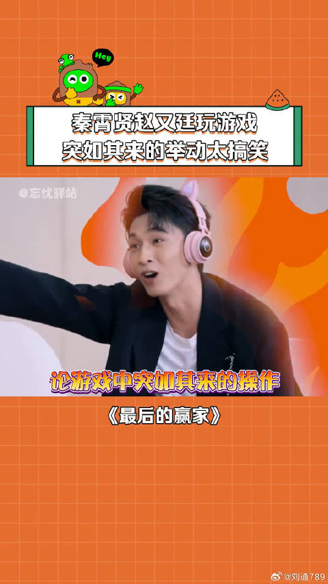 综艺 秦霄贤 猜题游戏气到直接摘牙套 微博VC计划