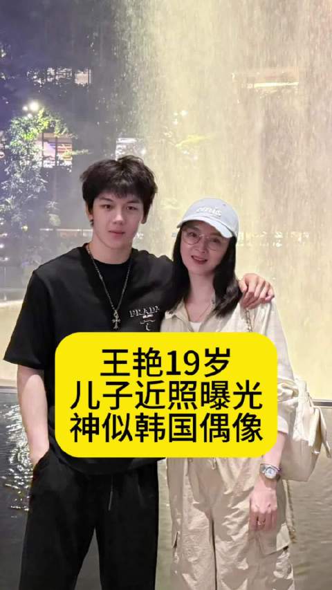 “晴格格”王艳19岁儿子近照曝光，神似韩国偶像