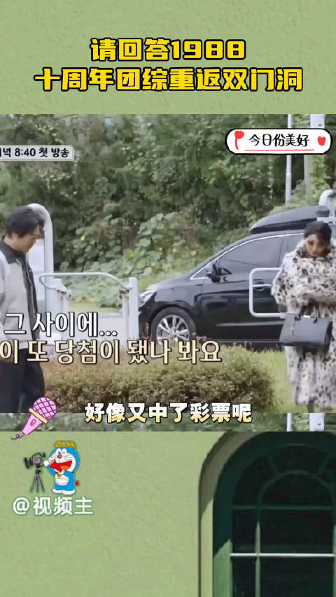 请回答1988团综时隔十年回归