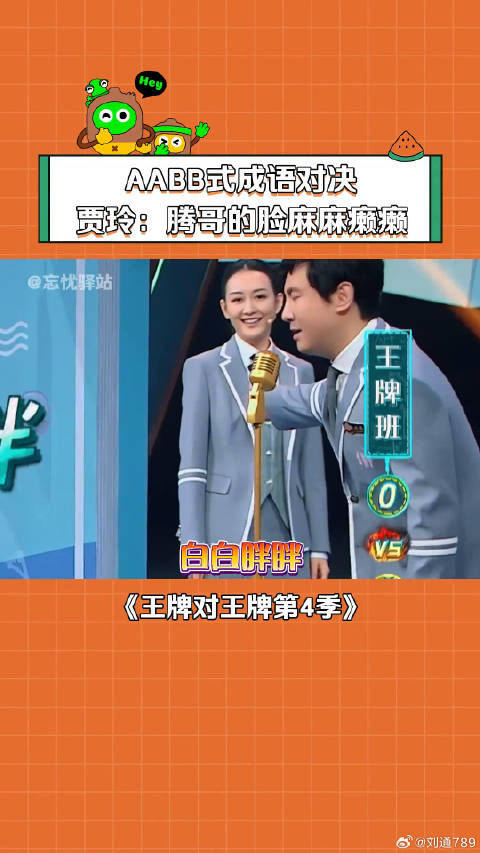 AABB式成语对决， 沈腾 的脸麻麻癞癞 微博VC计划