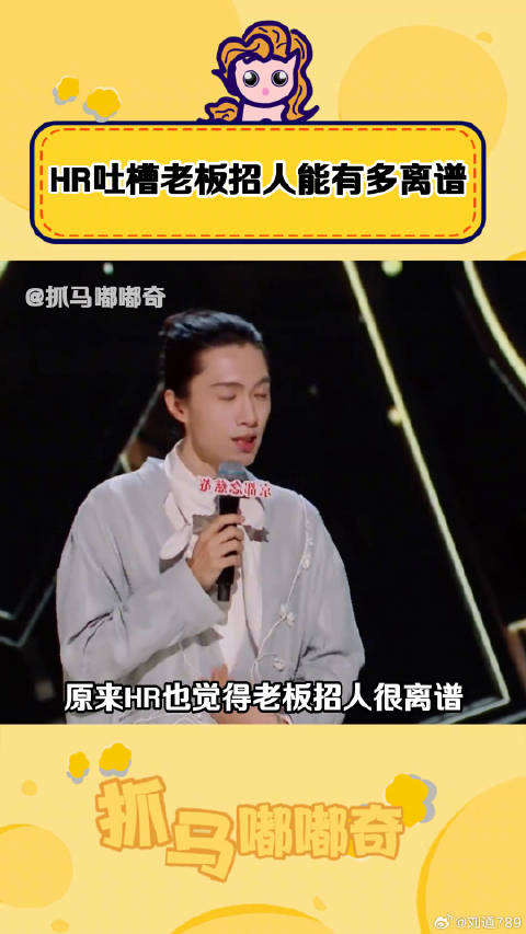 HR吐槽老板招聘痛点引共鸣