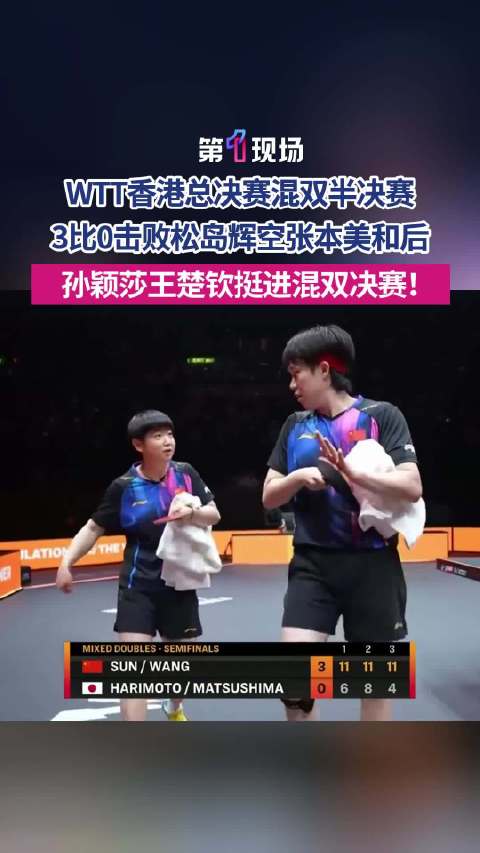 王楚钦孙颖莎3比0松岛辉空张本美和